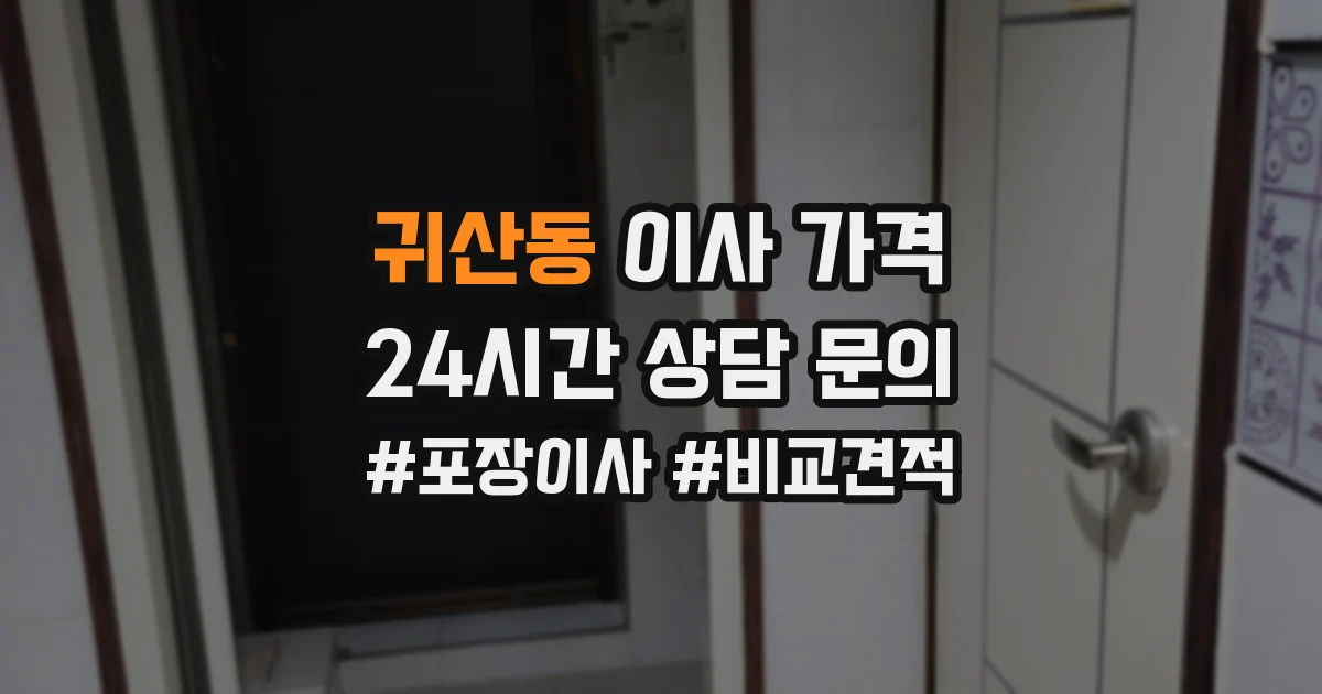 귀산동 이사 가격