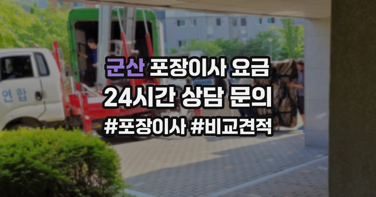 군산 포장이사 요금