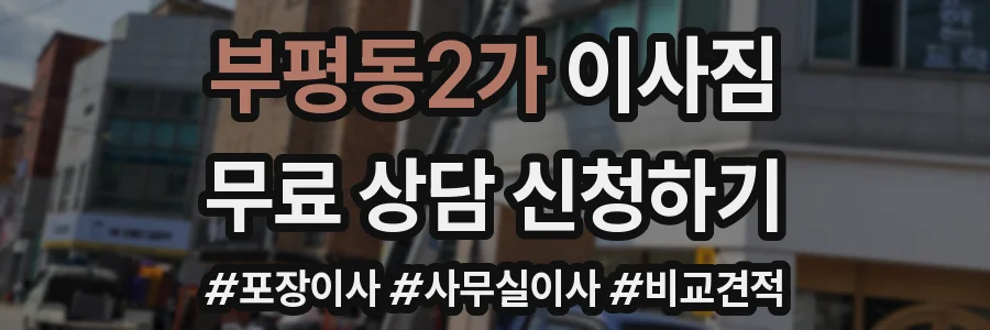 부평동2가 이사짐