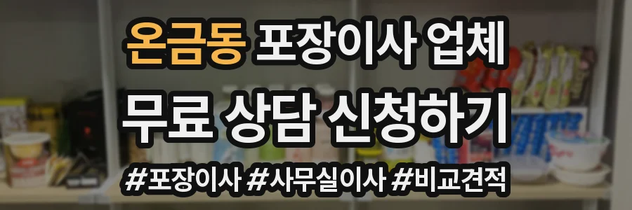온금동 포장이사 업체