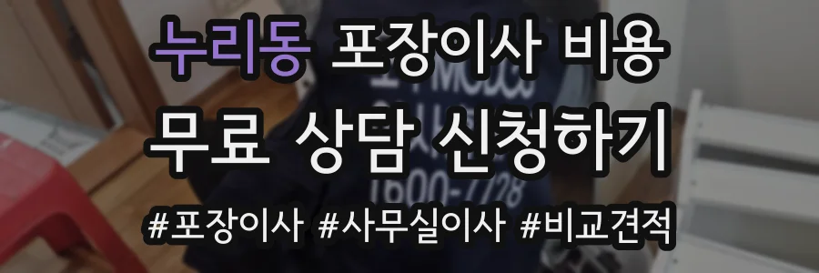누리동 포장이사 비용