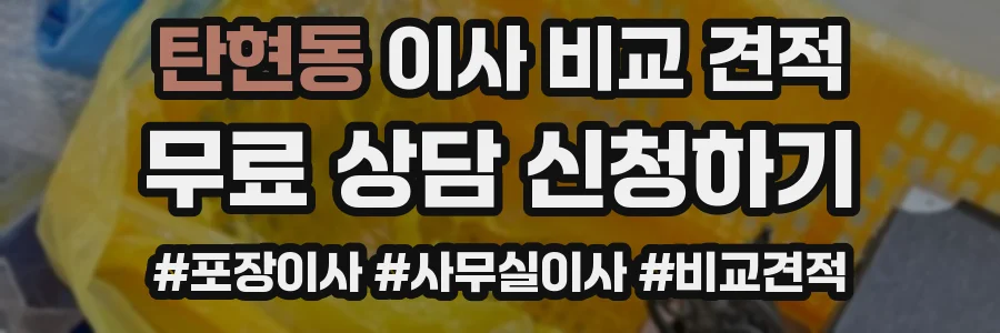 탄현동 이사 비교 견적