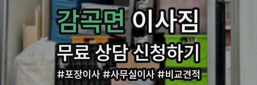 감곡면 이사짐