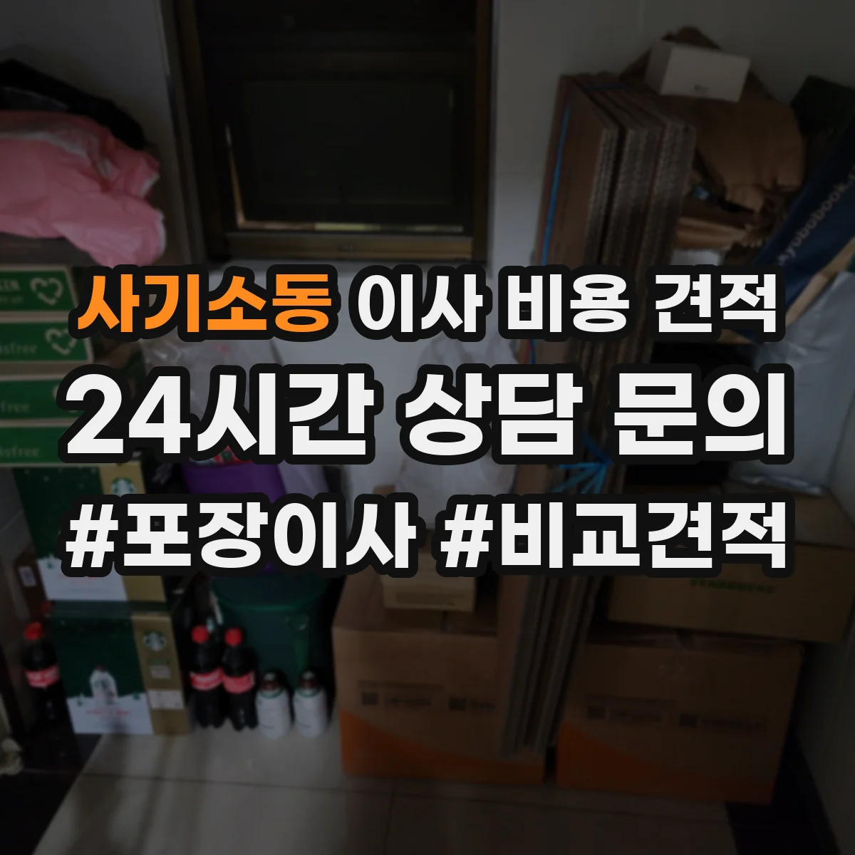 사기소동 이사 비용 견적