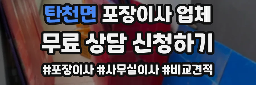탄천면 포장이사 업체