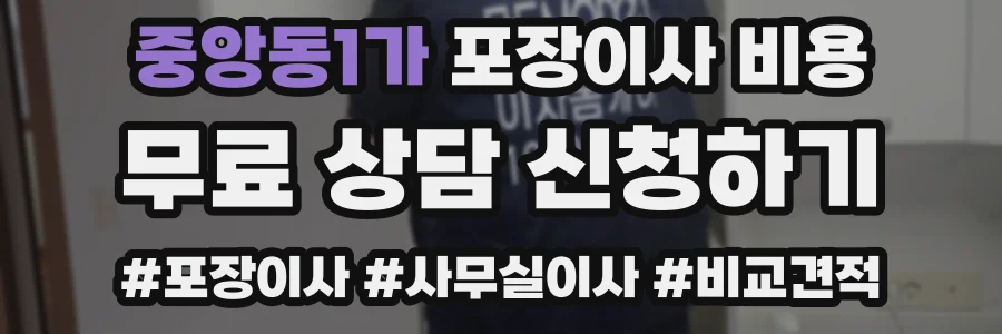 중앙동1가 포장이사 비용