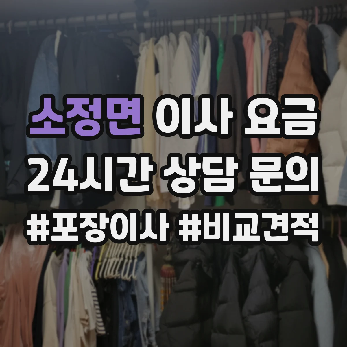 소정면 이사 요금