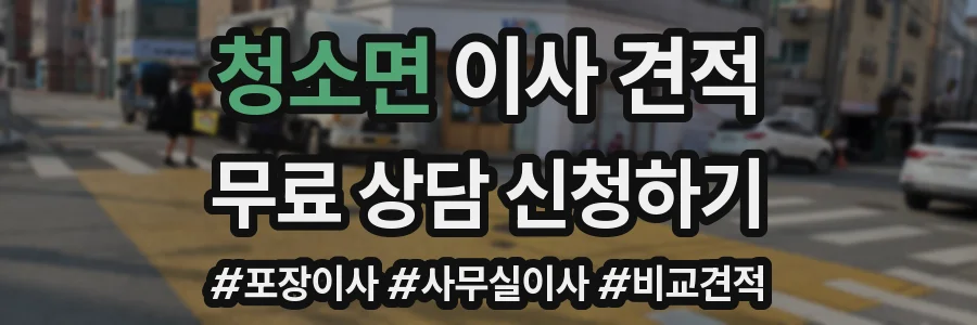 청소면 이사 견적