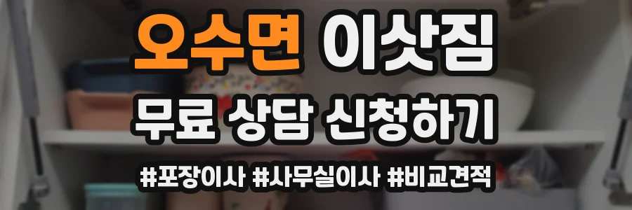오수면 이삿짐