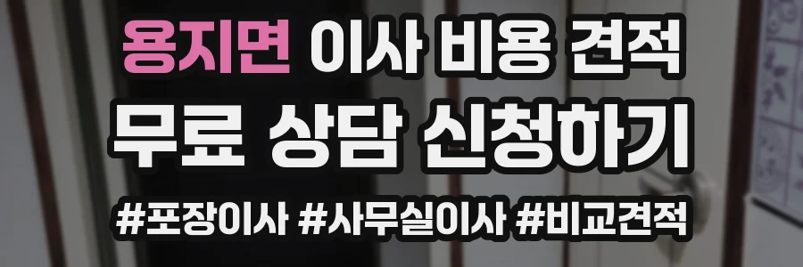 용지면 이사 비용 견적