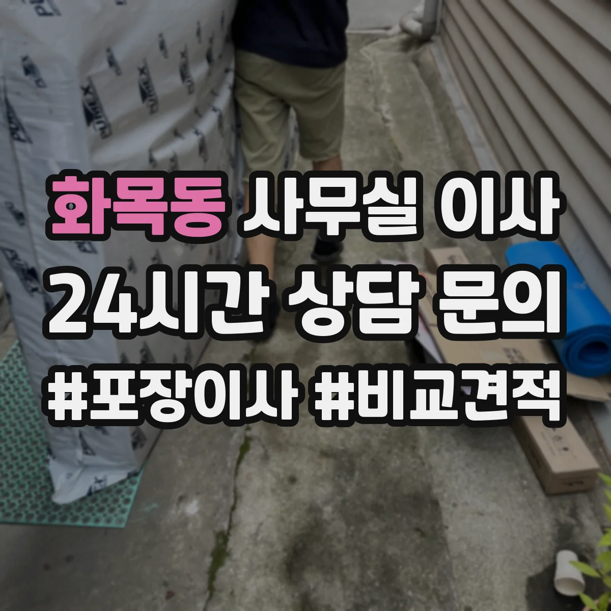 화목동 사무실 이사