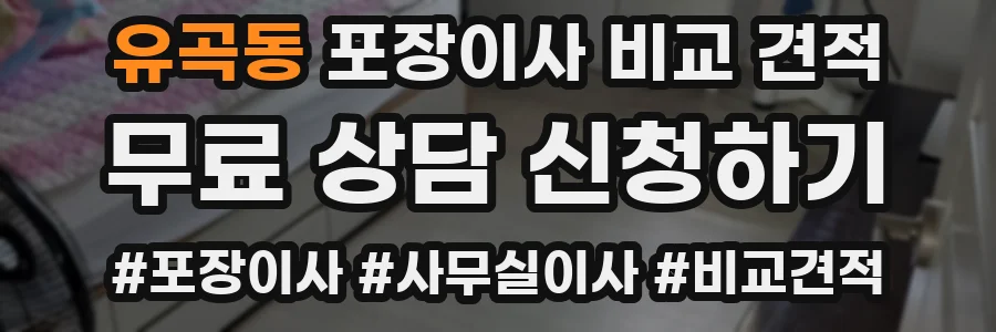 유곡동 포장이사 비교 견적