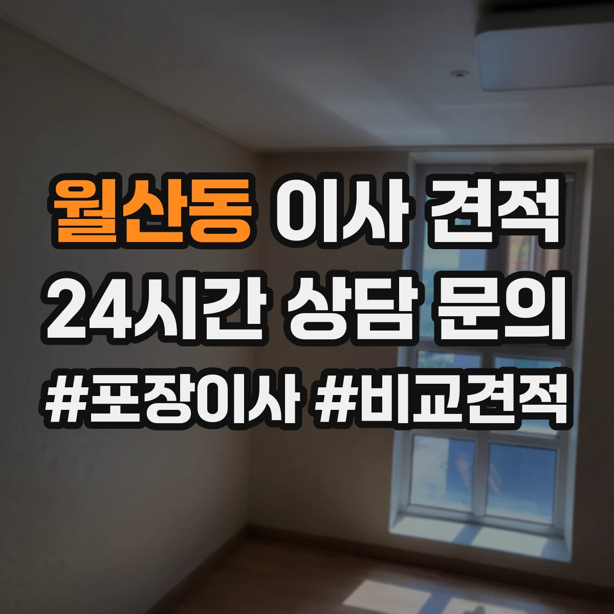 월산동 이사 견적