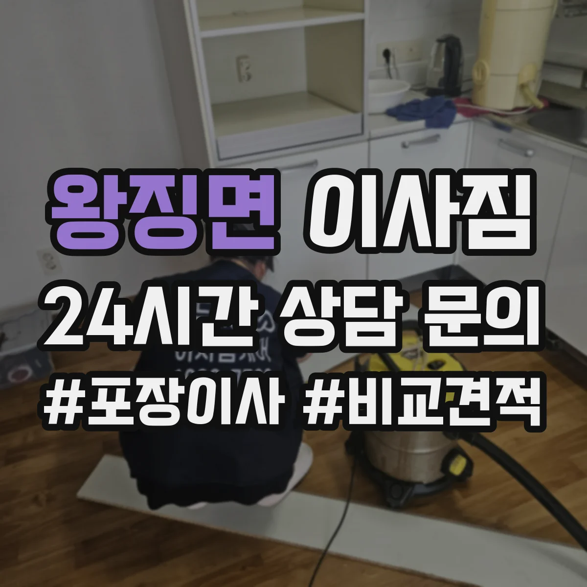 왕징면 이사짐