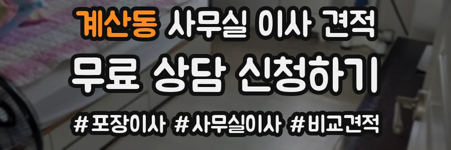 계산동 사무실 이사 견적