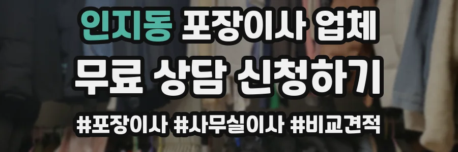 인지동 포장이사 업체