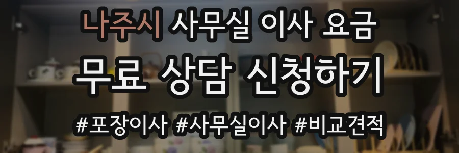 나주시 사무실 이사 요금