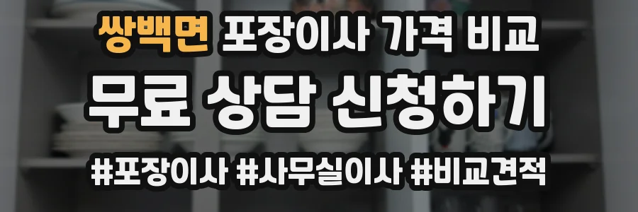 쌍백면 포장이사 가격 비교