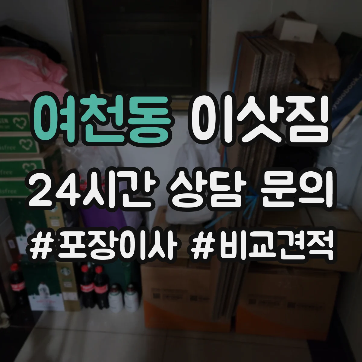 여천동 이삿짐