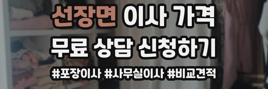 선장면 이사 가격