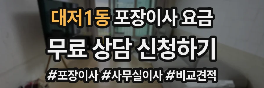 대저1동 포장이사 요금
