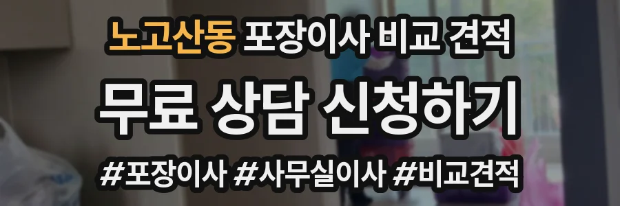 노고산동 포장이사 비교 견적