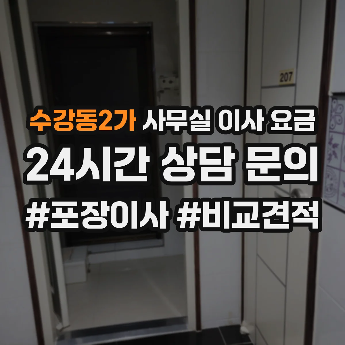 수강동2가 사무실 이사 요금