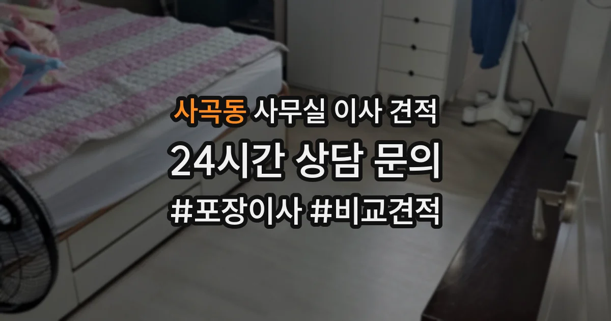 사곡동 사무실 이사 견적