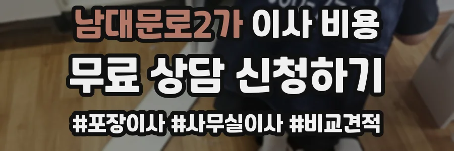 남대문로2가 이사 비용
