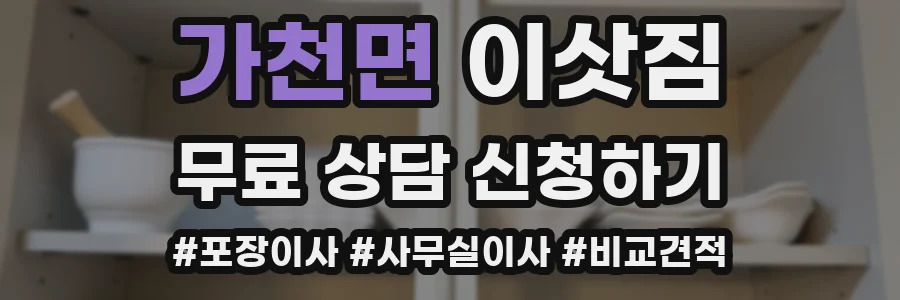 가천면 이삿짐