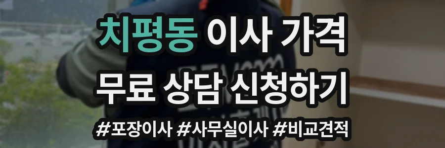 치평동 이사 가격