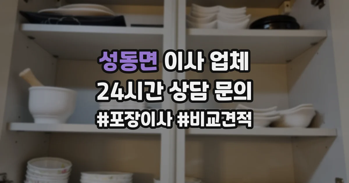 성동면 이사 업체