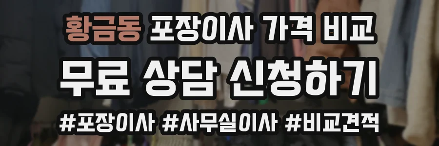 황금동 포장이사 가격 비교