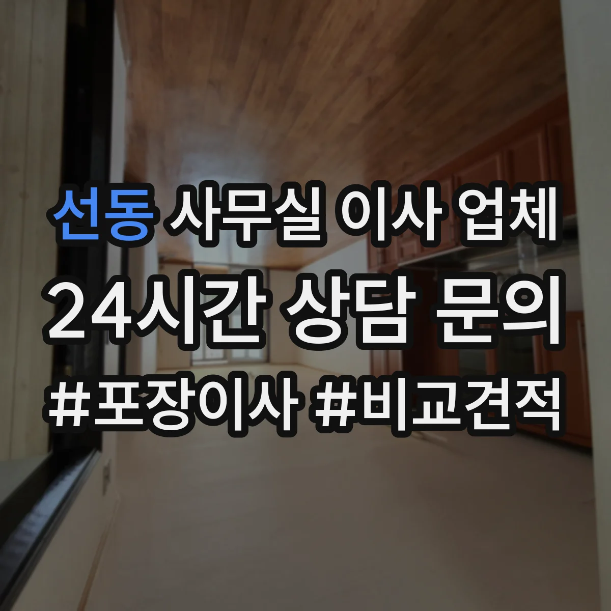 선동 사무실 이사 업체