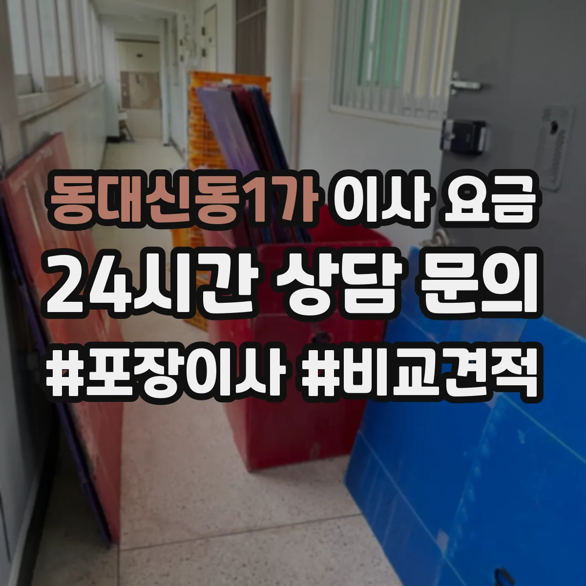 동대신동1가 이사 요금