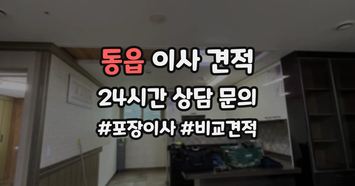 동읍 이사 견적