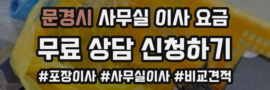 문경시 사무실 이사 요금