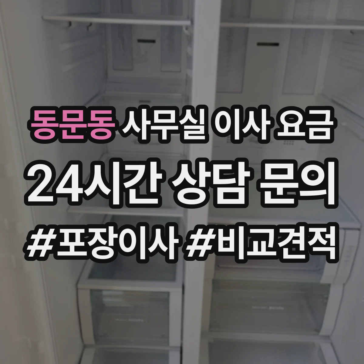 동문동 사무실 이사 요금