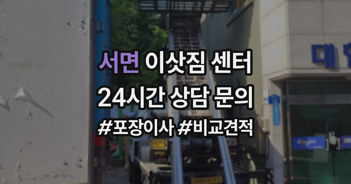 서면 이삿짐 센터
