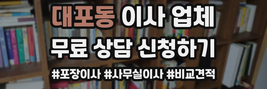 대포동 이사 업체