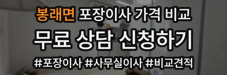 봉래면 포장이사 가격 비교