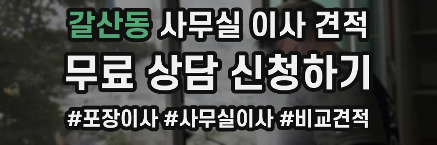갈산동 사무실 이사 견적