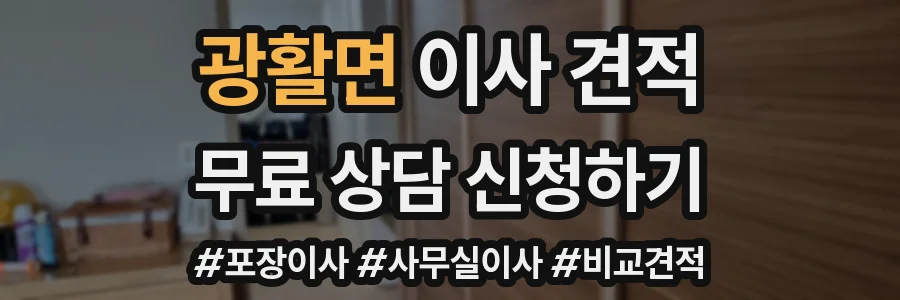 광활면 이사 견적