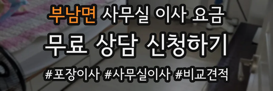 부남면 사무실 이사 요금