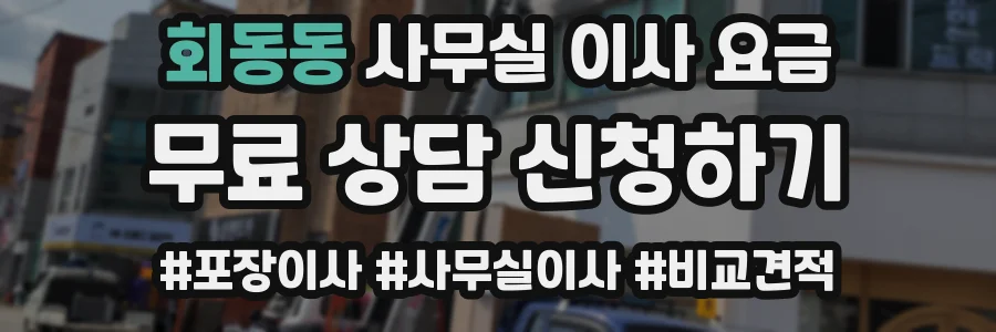 회동동 사무실 이사 요금
