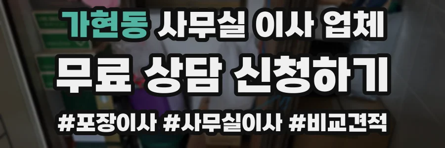 가현동 사무실 이사 업체