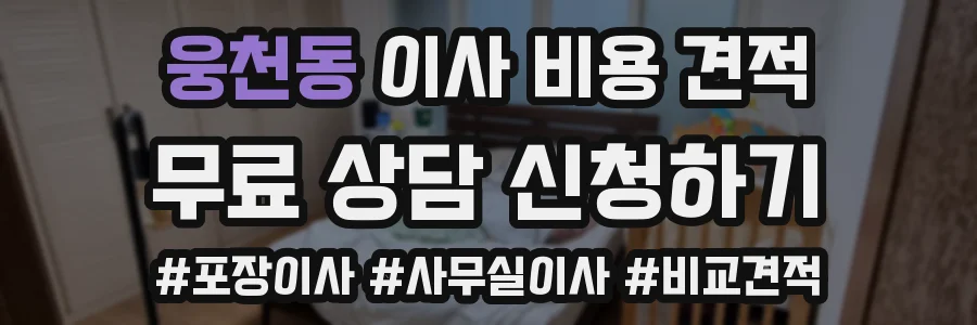웅천동 이사 비용 견적