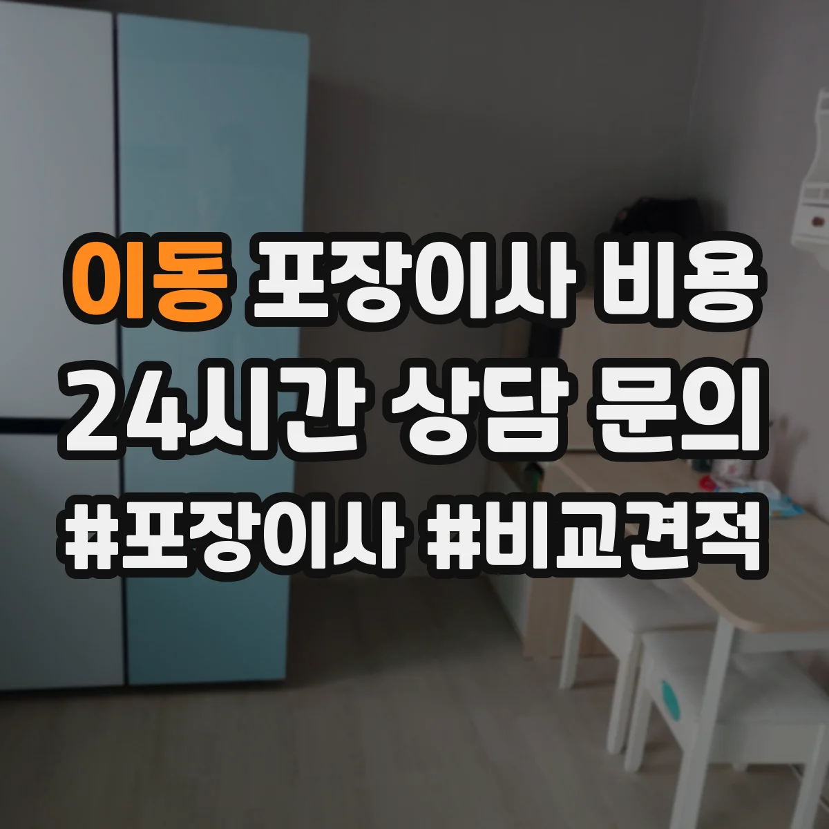 이동 포장이사 비용
