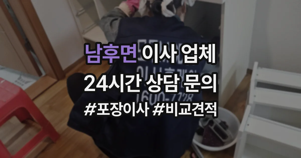 남후면 이사 업체