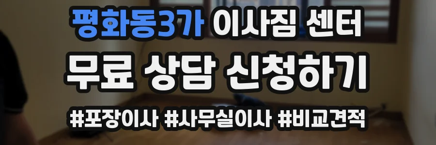 평화동3가 이사짐 센터